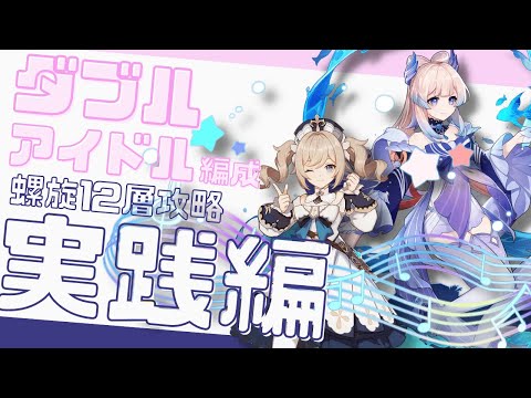 【HoYoLAB記事用動画】『ダブルアイドル編成』螺旋12層攻略 実践編！｜バーバラ Barbara・珊瑚宮心海 Sangonomiya Kokomi