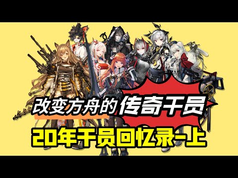 【方舟20年干员回忆录—上】改变方舟环境的女人终于登岛了！