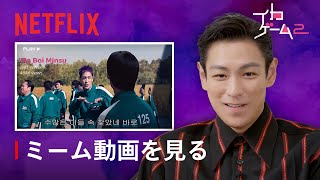 チェ・スンヒョン（T.O.P）サノスのネットミームに注目 | イカゲーム | Netflix Japan