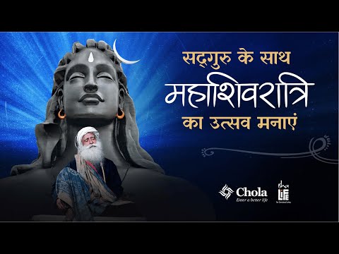 सद्‌गुरु के साथ मनाएं महाशिवरात्रि का उत्सव | 26 फरवरी, शाम 6 बजे से | Sadhguru Hindi