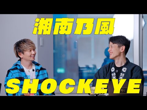 【湘南乃風SHOCK EYEに訊くEp 1】ミュージシャンに学ぶ、良いカメラとは？