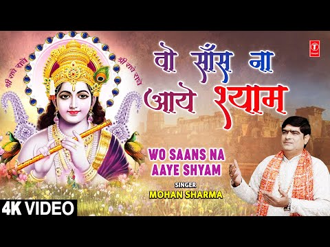 वो साँस ना आये श्याम Wo Saans Na Aaye Shyam | Krishna Bhajan | MOHAN SHARMA | Full 4K