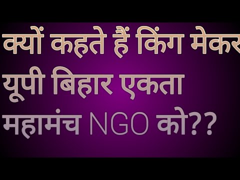 क्यों किंग मेकर NGO  कहते हैं यूपी बिहार एकता महामंच को # trending #viralpost #aap #modi