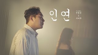 노래 듣다가 소름돋아 촬영 중단된..역대급 커버 (윤민수&신용재) 인연 ver. (Cover by. 전철민x지세희)