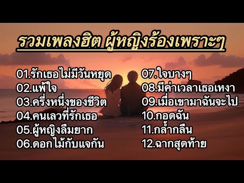 รวมเพลงฮิตผู้หญิงร้องเพราะๆ (รักเธอไม่มีวันหยุด, แพ้ใจ, ครึ่งหนึ่งของชีวิต, คนเลวที่รักเธอ)