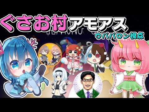 【ぐさお村】初アモアス配信!!今回はぐさお村で英語禁止縛りでアモアスやります!!