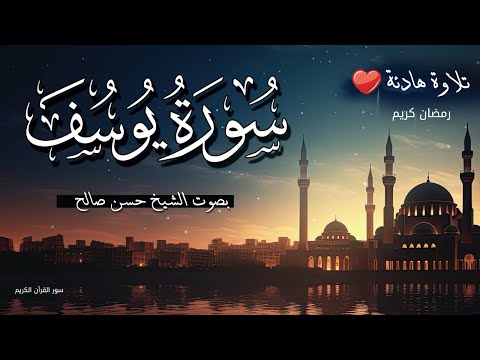 تلاوة سورة يوسف | للشيخ حسن صالح | تتصدع لها الجبال Surat Youssef