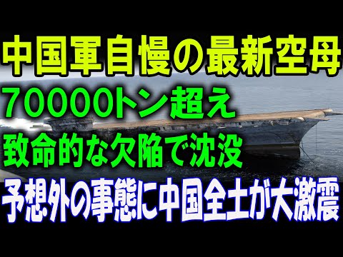 中国海軍のプライドが崩壊！中国軍の誇る最新空母、衝撃の沈没！  70,000トン超の巨艦に致命的欠陥発覚！