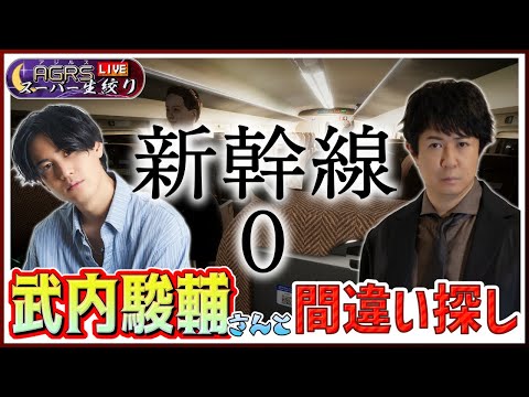 【ゲスト：武内駿輔】アジルス／スーパー生絞り 2024年03月31日【Shinkansen 0 | 新幹線 0号】