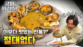 이보다 맛있는 전복? 절대없다!