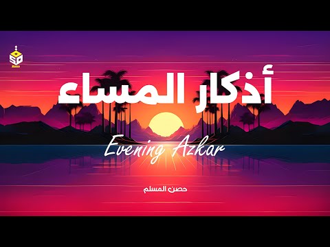 اذكار المساء راحة نفسية بصوت يريح قلبك حصن نفسك وبيتك من الشيطان Azkar Evening By Alaa Aqel