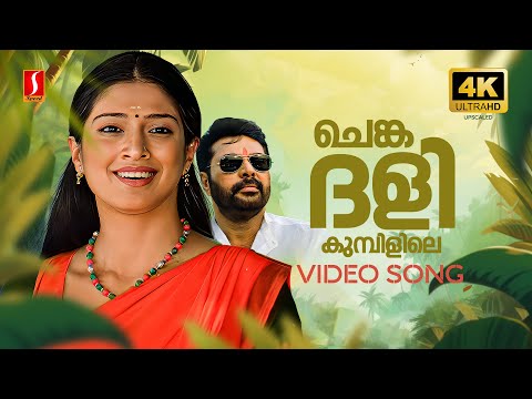 Chenkadali Kumbilile 4K Video Song | Chattambinadu | Raai Laxmi | Mammootty | Rimi Tomy | Alex Paul