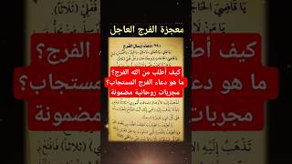 كيف أطلب من الله الفرج؟ ما هو دعاء الفرج المستجاب؟ مجربات روحانية مضمونة