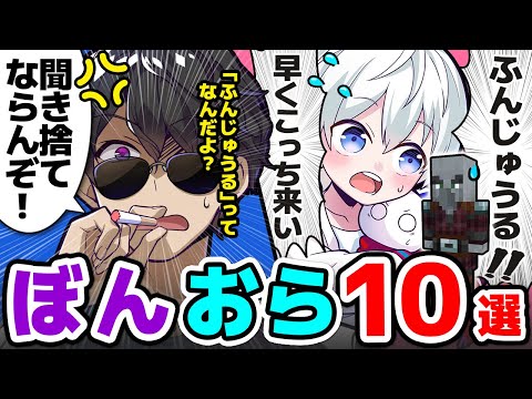 ✂仲良し「ぼんおら」10選！まとめ！【ドズル社/切り抜き】【ぼんじゅうる/おらふくん】