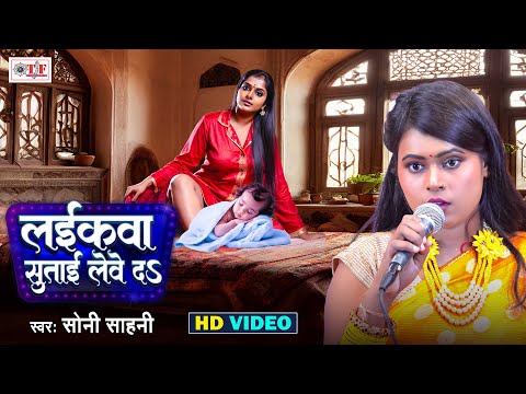 Video लईकवा सुताई लेवे दs | Soni Sahani | Bhojpuri Lokgeet Song | Laikava Sutai Leve Da