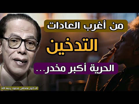 اقتباس رائع للدكتور مصطفى محمود: من مقال الجنون العام | من أغرب العادات التدخين و الحرية أكبر مخدر