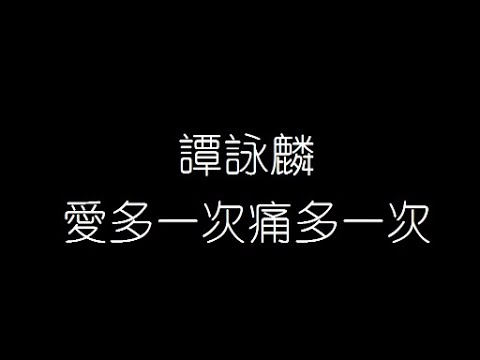 譚詠麟   愛多一次痛多一次 無損音樂FLAC 歌詞LYRICS 純享