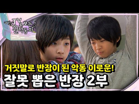 📝잘못 뽑은 반장｜거짓말로 반장이 된 악동 이로운!｜TV로 보는 원작동화📺｜어린이 드라마｜어린이 연극｜키즈｜[EBS놀이터]