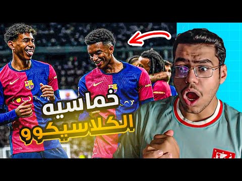 رده فعل اتلتكاوي متعصب ع خماسيه  برشلونه امام ريال مدريد (2-5) 😱🔥