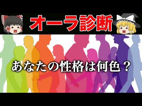 【ゆっくり解説】あなたのオーラは何色？放たれるエネルギーで性格がわかる《心理テスト》