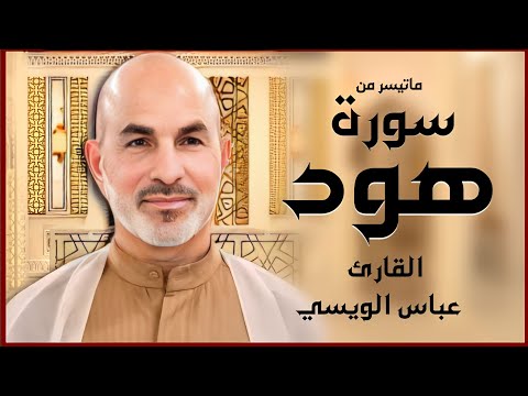 ماتيسر من (سورة هود) - (بالطريقة العراقية) - القارئ عباس نجم الويسي  #القرآن_الكريم