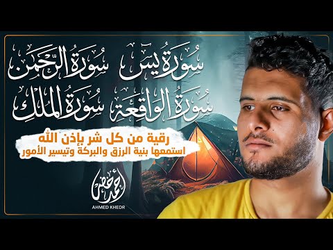 حصن بيتك بسورة يس والواقعة والرحمن والملك تلاوة خاشعة للقارئ أحمد خضر 🩵