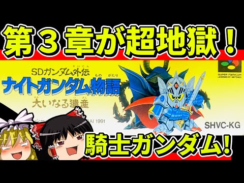 【ゆっくり実況】ナイトガンダム物語大いなる遺産をクリア【レトロゲーム】