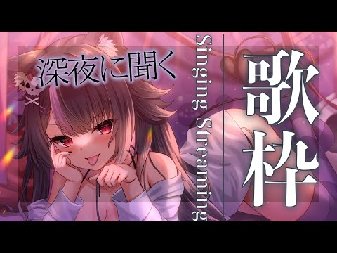 【歌枠】深夜の歌枠～新しいマイクを添えて～ #vtuber #karaoke 【Singing Stream】