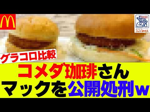 【比較】マックVSコメダ、グラコロの比較が話題にｗｗｗ【コメダ珈琲、マクドナルド】