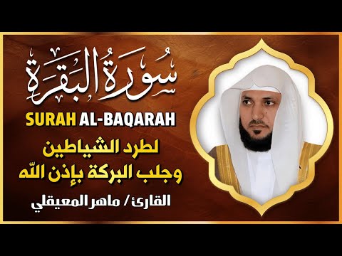 الشيخ ماهر المعيقلي  سورة البقرة  النسخة الأصلية  Surat Al Fatihah Official Audio