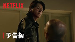 『Demon City 鬼ゴロシ』予告編 - Netflix