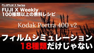 フィルムシミュレーションは18種だけじゃない!?「FUJI X Weekly」で100種類以上のカスタム設定【X-E4での設定方法解説】