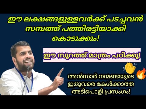 ഈ ലക്ഷണമുള്ളവർക്ക് പടച്ചവൻ സമ്പത്ത് പത്തിരട്ടിയാക്കി കൊടുക്കും! Ansar nanmanda #ansarnanmanda