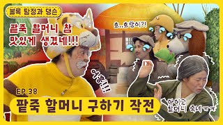 볼록 탐정과 댕슨ㅣEp.38ㅣ팥죽 할머니 구하기 작전ㅣ딩동댕유치원