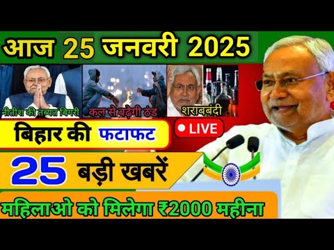 आज 25 जनवरी 2025 बिहार की ताजा खबर | Today Bihar News | Bihar Breaking News | Today Breaking News