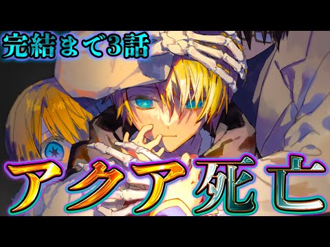 【推しの子 163話 残り3話】夢の終わり...消滅したのはアクア？ゴロー？...ツクヨミの涙の真意...※考察&ネタバレ注意