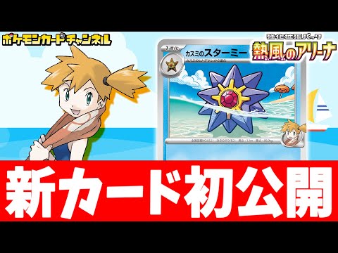 【初公開】水エネルギー1個で●●ダメージ！カスミのスターミーを解説！【ポケカ/ポケモンカード/熱風のアリーナ】