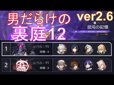 あまりに強い撃破乱流！男だらけの裏庭12ver2.6【崩壊スターレイル】