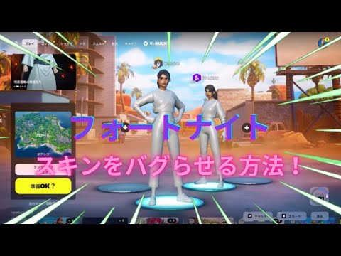 フォートナイト初期スキンをバグらせる方法