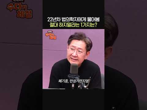 법의학자가 알려주는 절대 하지 말아야 할 한 가지는?🚬ㅣ서울대 법의학과 교수 유성호ㅣ박세미의 수다가 체질