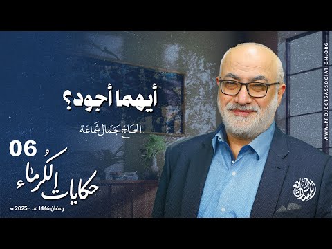 أيهما أجود؟ - الحلقة 6 - حكايات الكرماء