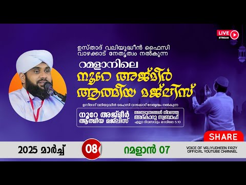 അത്ഭുതങ്ങൾ നിറഞ്ഞ അദ്കാറു സ്വബാഹ് / NOORE AJMER -1493 | VALIYUDHEEN FAIZY VAZHAKKAD | 08 - 03 - 2025