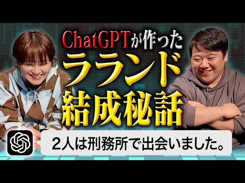 ChatGPTにテキトーなラランド結成秘話作ってもらう