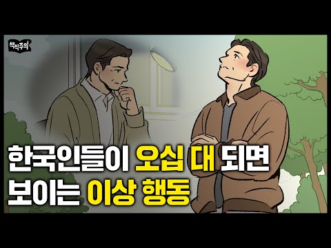 한국인들이 50대가 되면 시작한다는 이상 행동 | 역학자가 말하는 "말년으로 갈수록 팔자 꼬이는 사람들 특징"