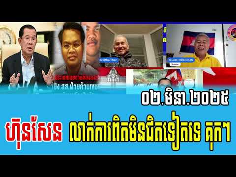 Opposition Debate about Prime Minister Hun Sen 02 Mar 2025