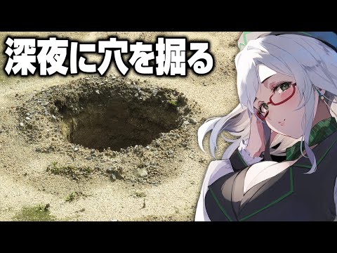 深夜にどれだけ大きい穴があけられるか試す【 AGameAboutDiggingAHole VTuber 河崎翆 ゲーム実況 】