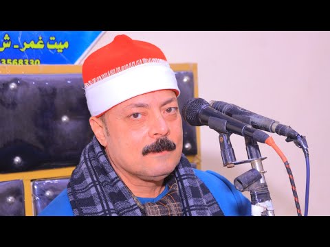 الشيخ محمـود السعيد الزناتى | مريــــم عزاء الحاج أشرف الجناينــــى | ميت غمر ___ دقهلية 28__2__2025