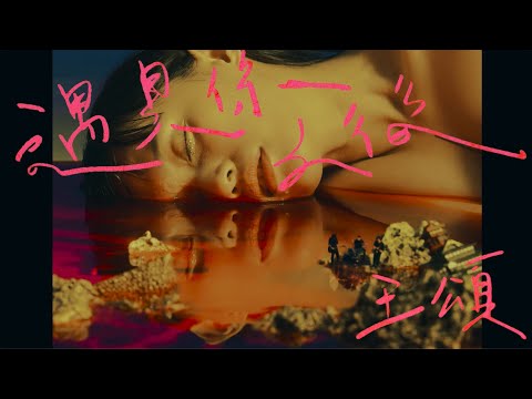 王頌 Song Wang〈遇見你之後 𝘼𝙛𝙩𝙚𝙧𝙬𝙖𝙧𝙙𝙨〉Official Music Video