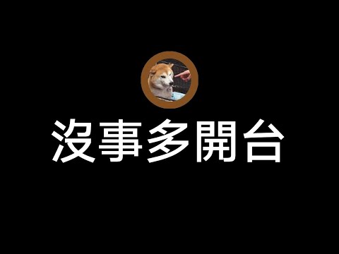 #9天天開 好累累，先姆Podcast聊個天再看要幹嘛🙃