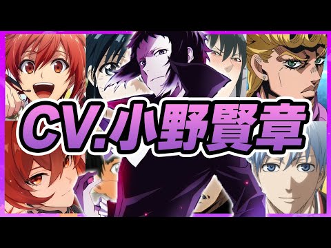 【声優】小野賢章が演じたキャラクターボイス集【芥川龍之介・黒子テツヤ・フロック・夜叉・ディルック・ユーリ・練白龍・七瀬陸・ジョルノ・ジョバァーナetc...】【聴き比べ】【ボイス有】